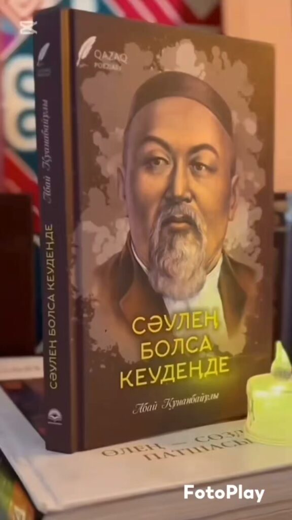«Абай мұрасы-мәңгілік» челлендж. *#Абаймұрасымәңгілікке2026*