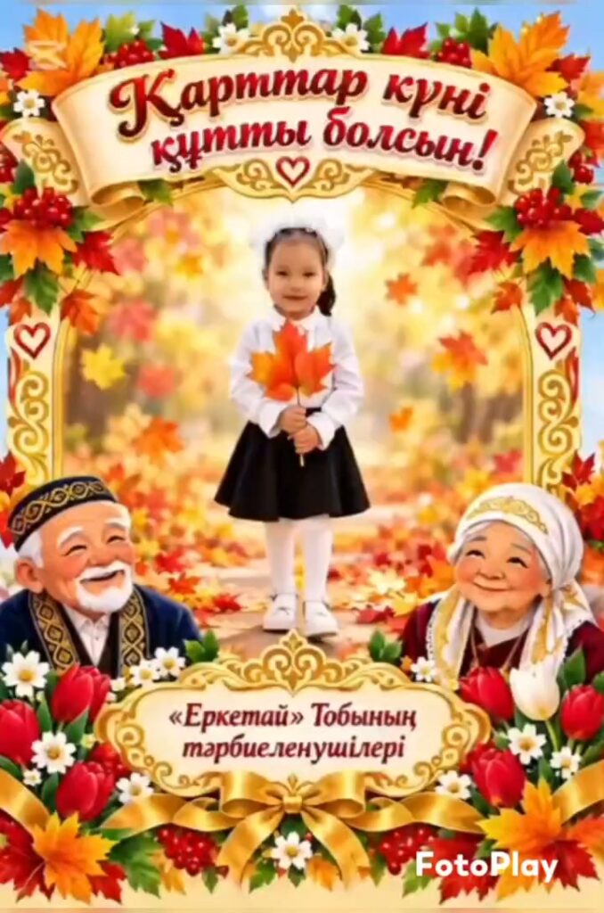 “Еркетай ” ересек тобы Тақырыбы:”Қарттарым- асыл қазынам”🍁🍁🍁 Мақсаты:Балаларға қарт адамдарды&hellip;